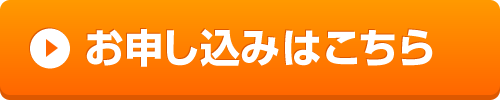 お申し込みボタン